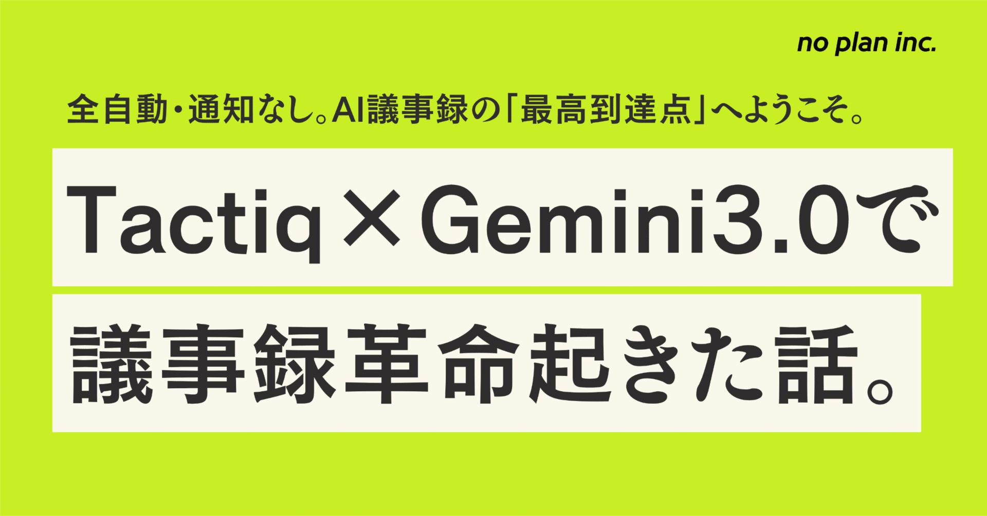 ご相談ページ Tactiq×Gemini3.0で議事録革命起きた話。 ――全自動・通知なし。AI議事