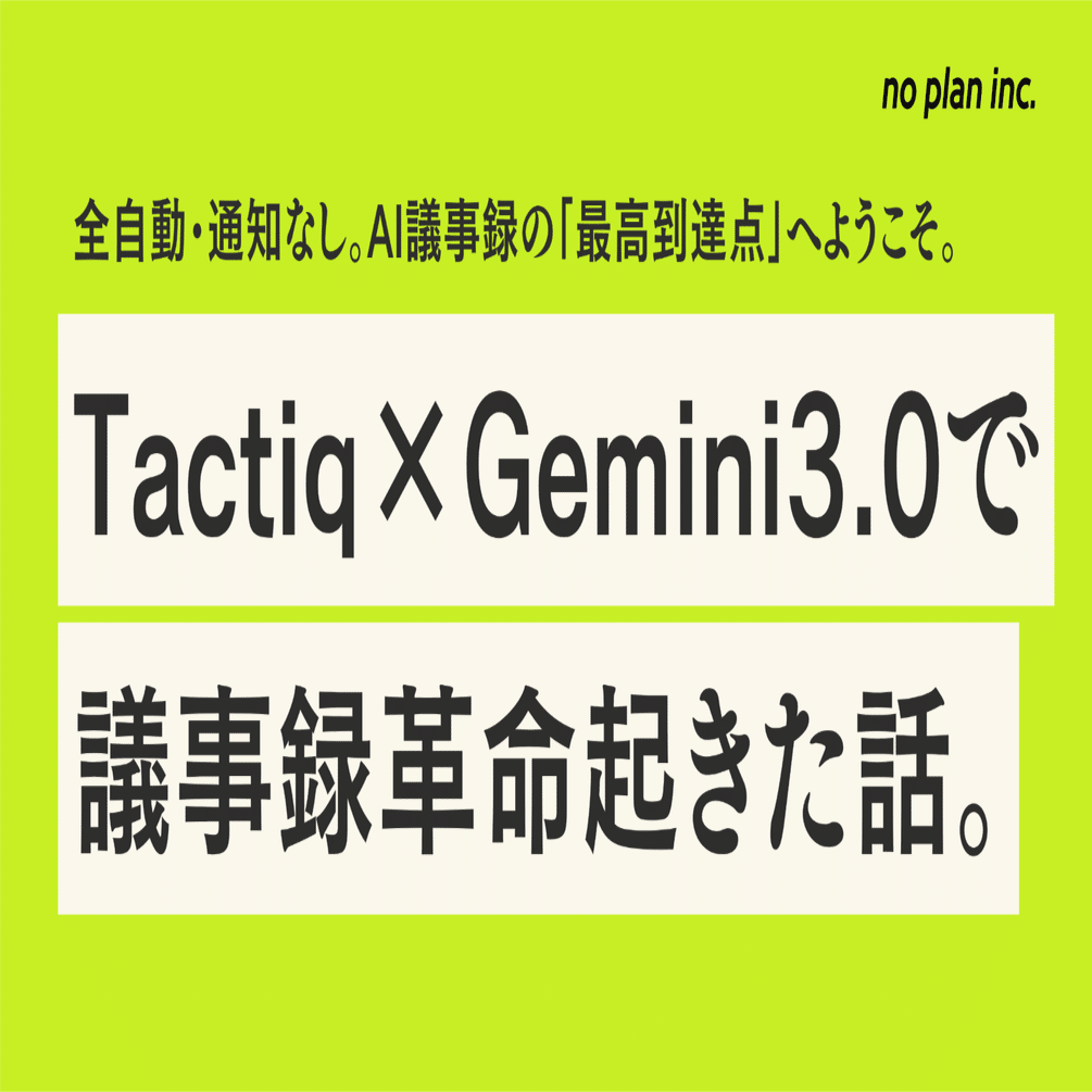 Tactiq×Gemini3.0で議事録革命起きた話。 ――全自動・通知なし。AI議事