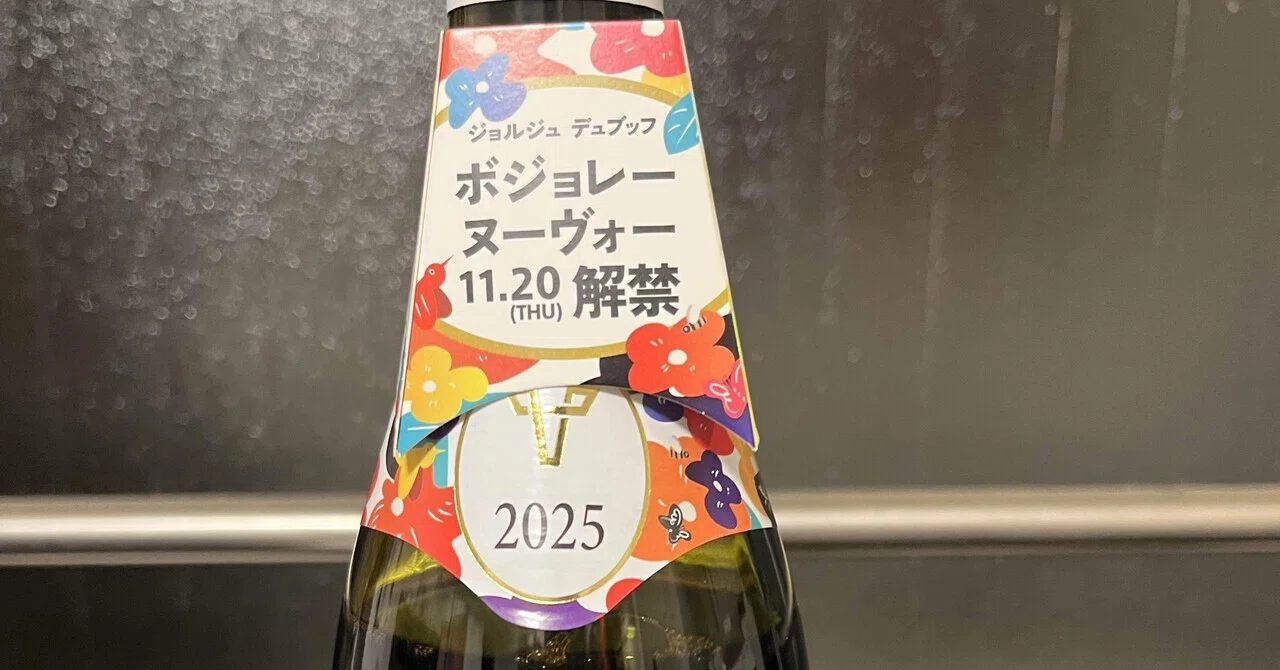 ジョルジュ デュブッフ ボジョレーヌーヴォー2025｜タカコ