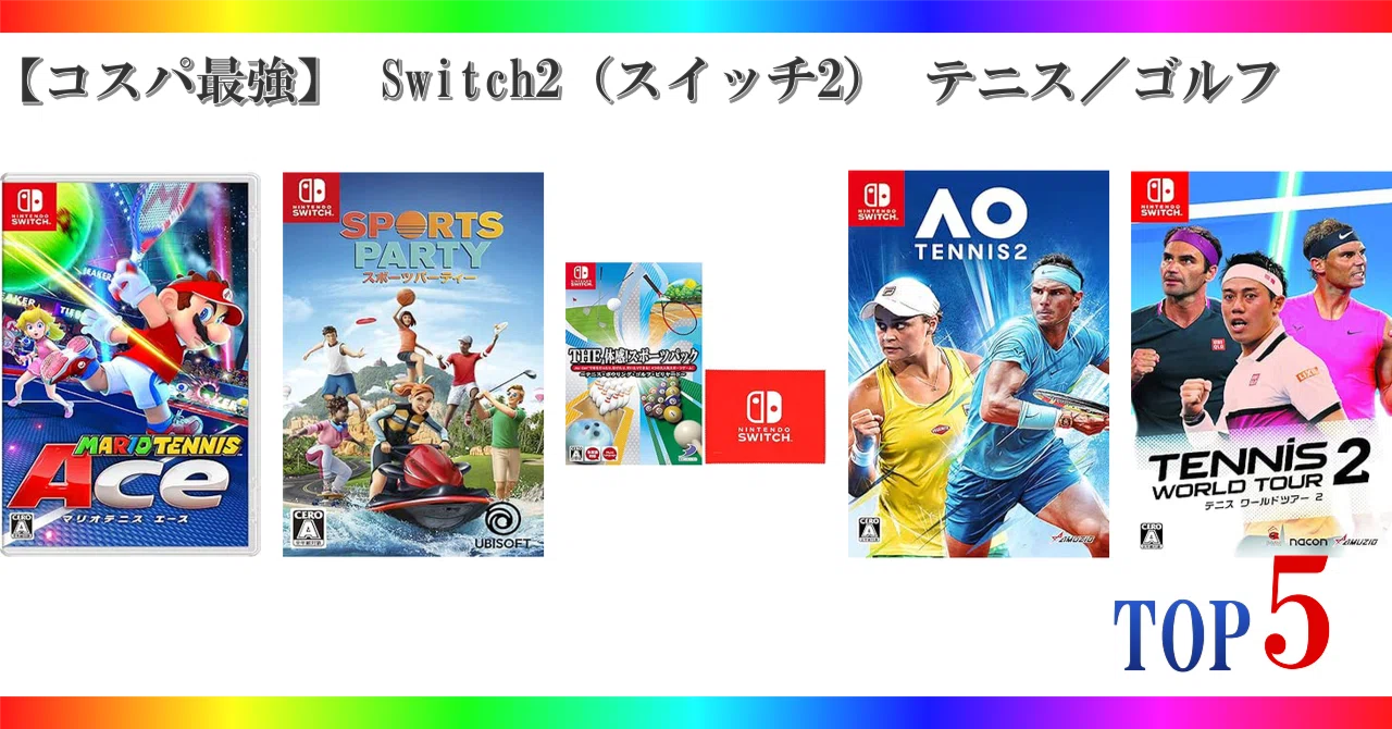 コスパ最強】 Switch2（スイッチ2） テニス／ゴルフ ゲームランキング