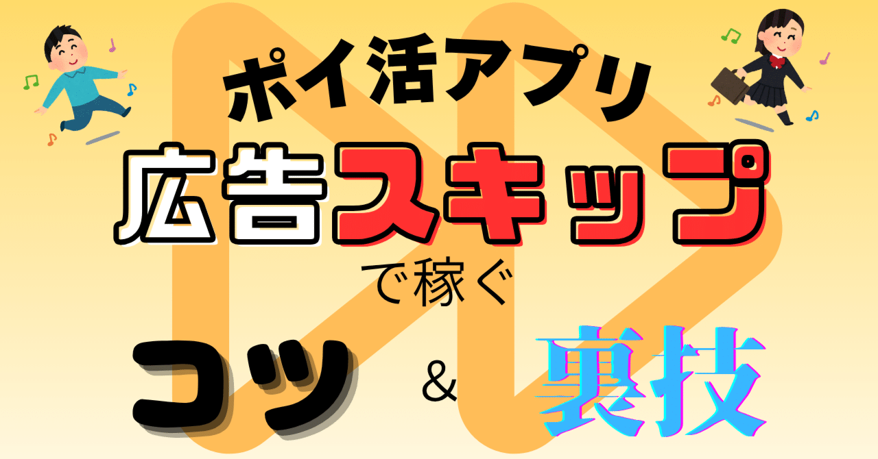 裏技徹底解説】ポイ活アプリで効率良く稼ぐコツは広告スキップ！広告を見ず毎月数千円稼ぐ方法｜みかんくん【ポイ活アプリ研究中】