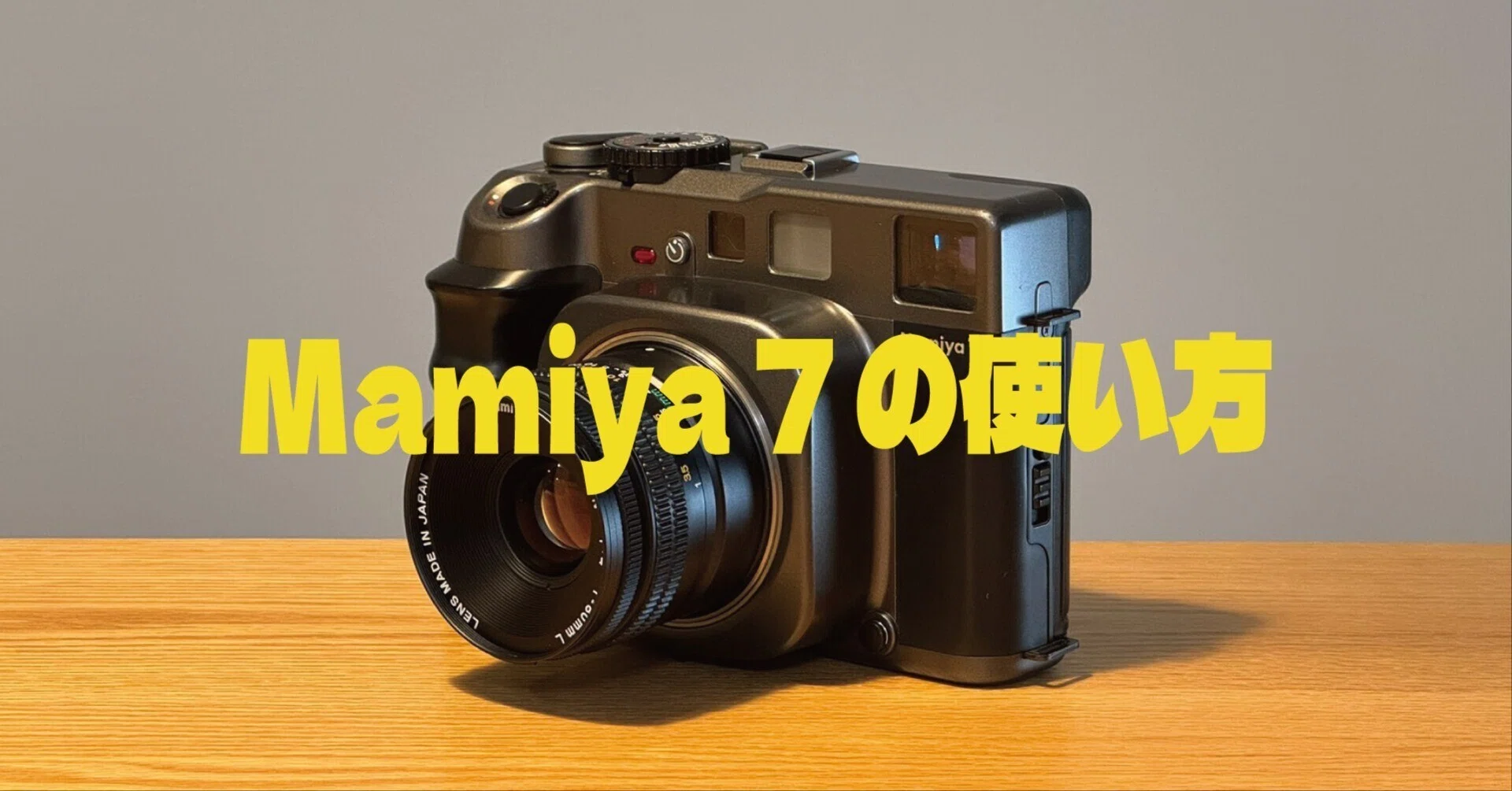 機材】Mamiya 7 取扱説明書｜もろこし