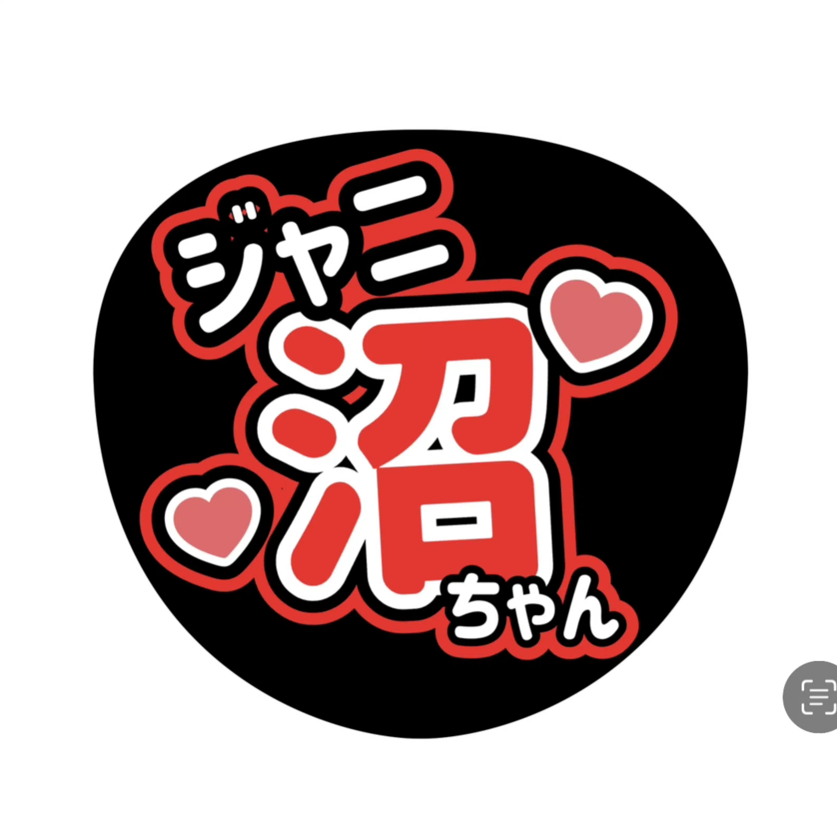 ✨ジャニ沼ちゃん✨
