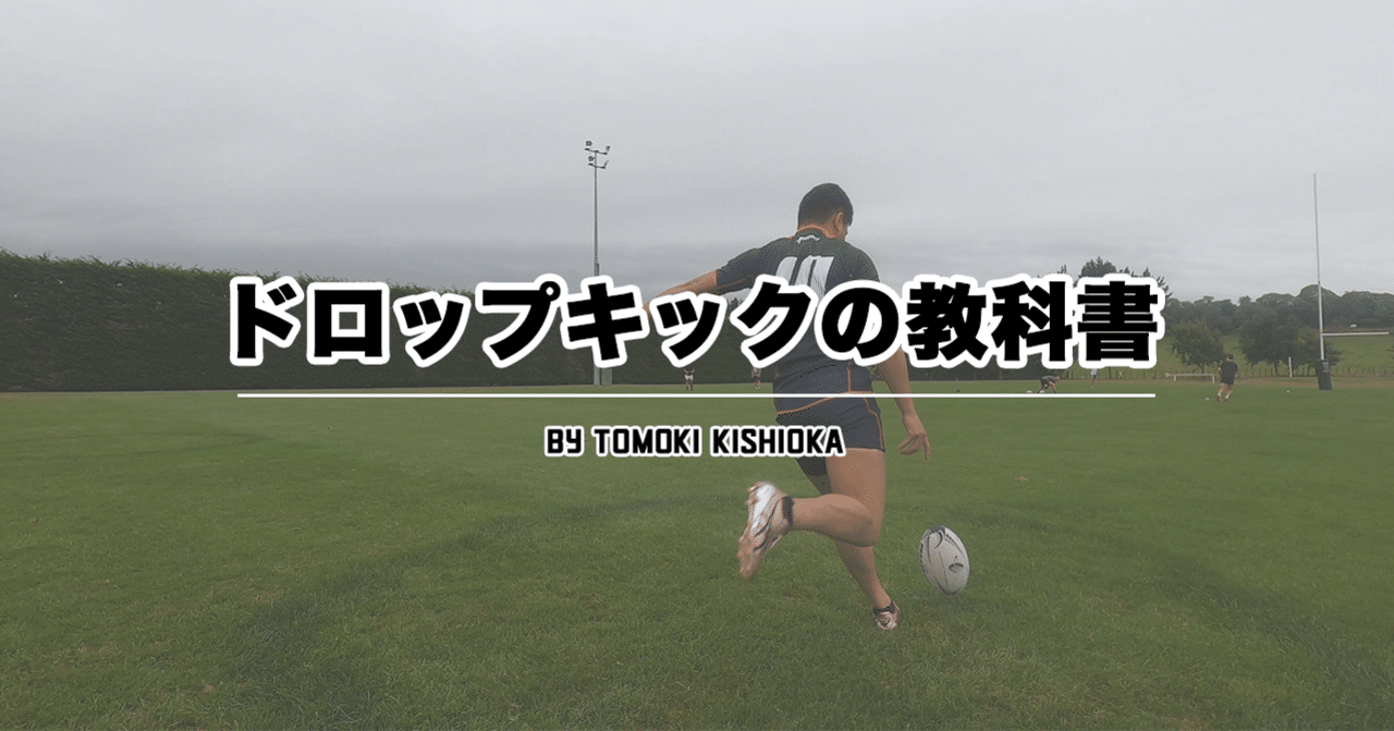 ドロップキックの教科書 岸岡智樹 Kishioka Tomoki Note ドロップキックの教科書 岸岡智樹 Kishioka Tomoki Note