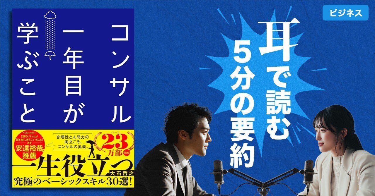 本要約】コンサル一年目が学ぶこと（著書：大石哲之）｜5分ポッドキャスト｜耳読ラボ｜本の要約ポッドキャスト