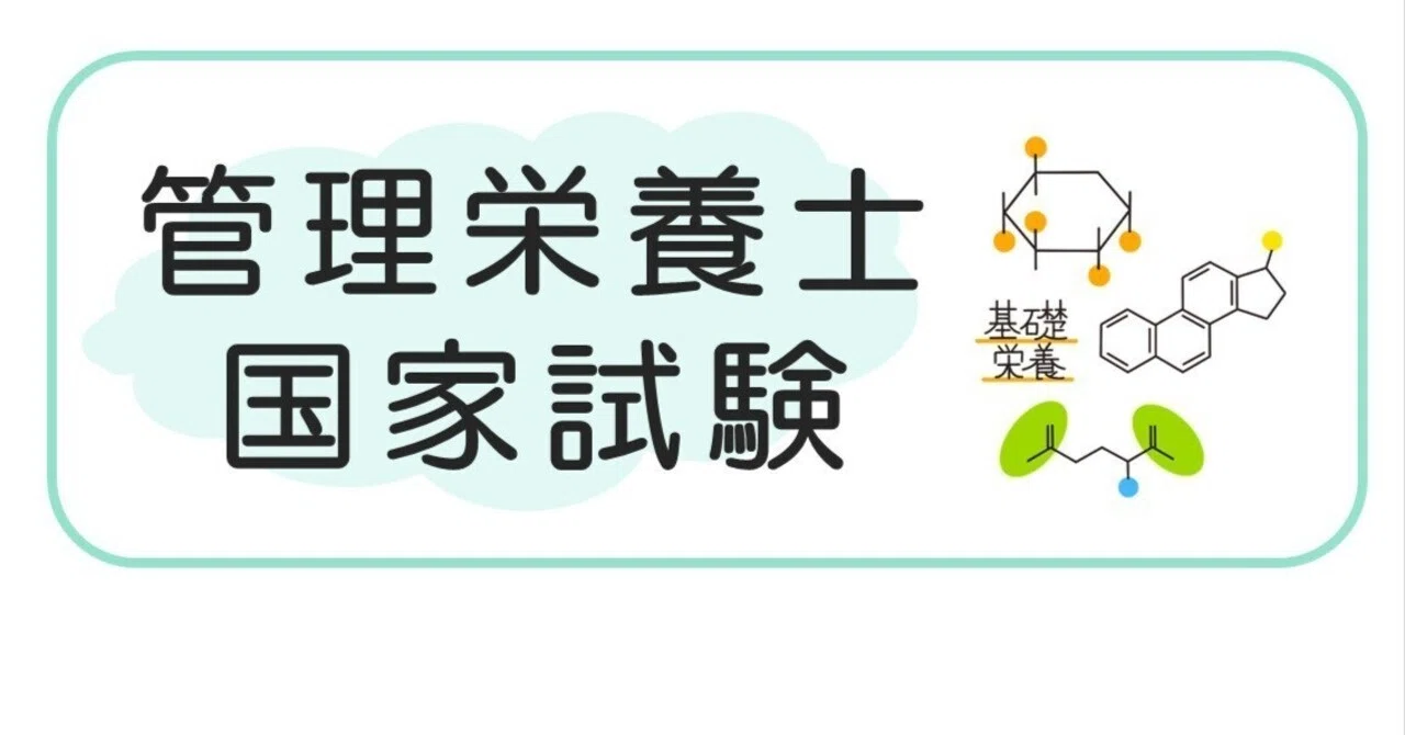 Today's Explanation 📖 39-69-2 (Basic Nutrition)｜marcy（管理栄養士国家試験など）