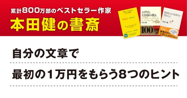 夢を叶える」ための文章の書き方｜本田健（Ken Honda）