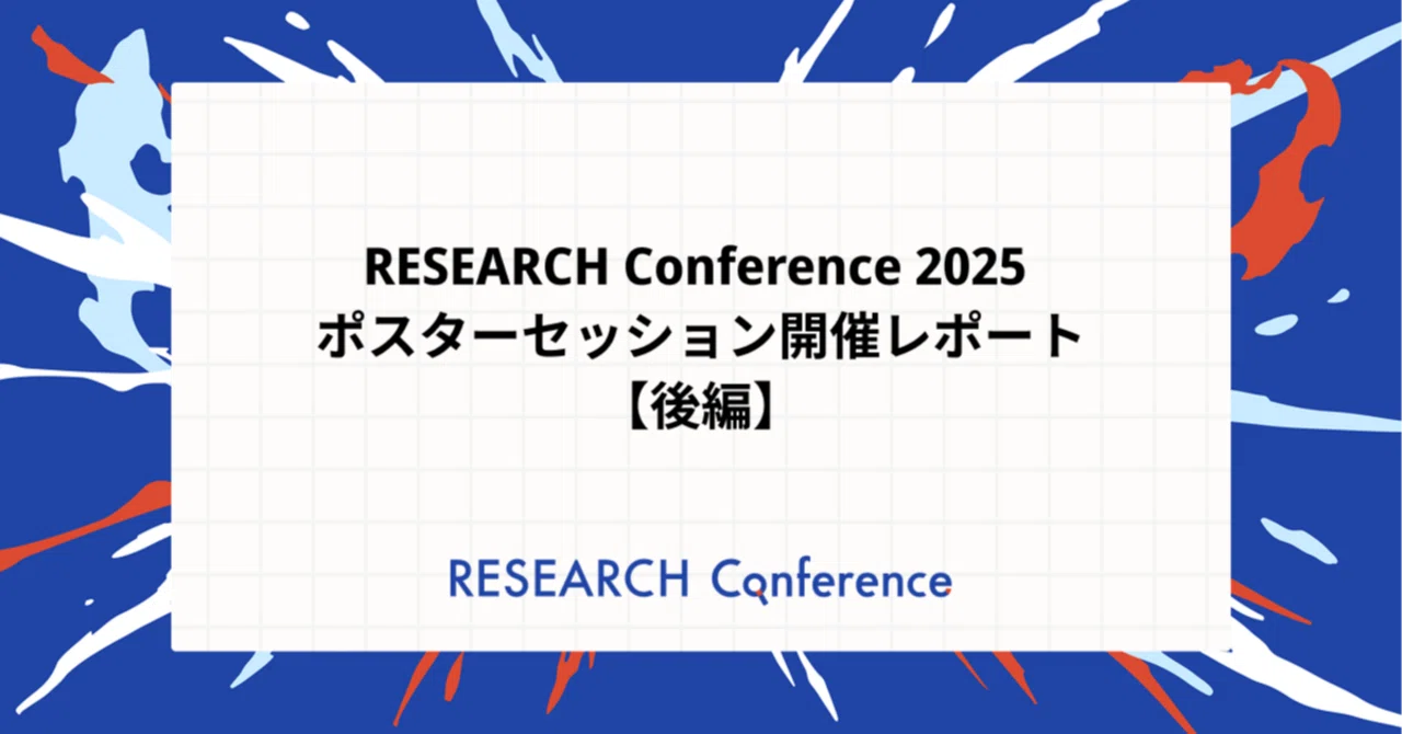 RESEARCH Conference 2025 | ポスターセッション開催レポート【後編