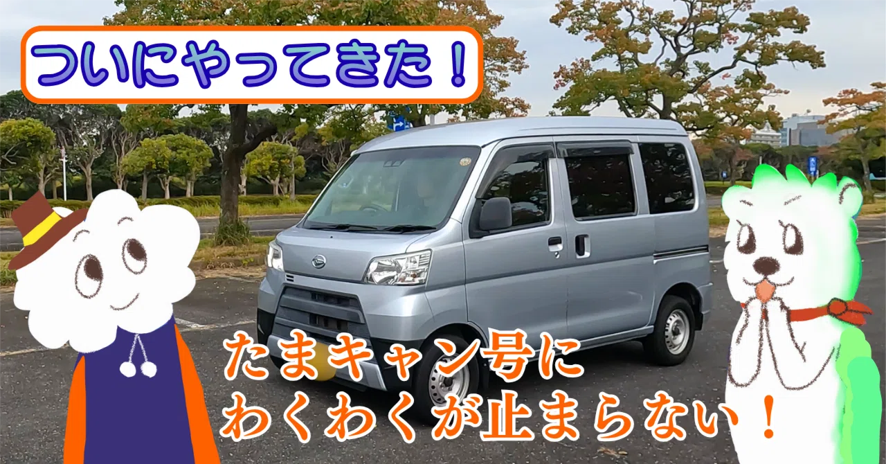 じょーじ ハイゼットカーゴ 軽バン 車検ほぼ満タン 現車確認必須 軽バン納車】ハイゼットカーゴで車中泊デビュー！快適化への道【たま