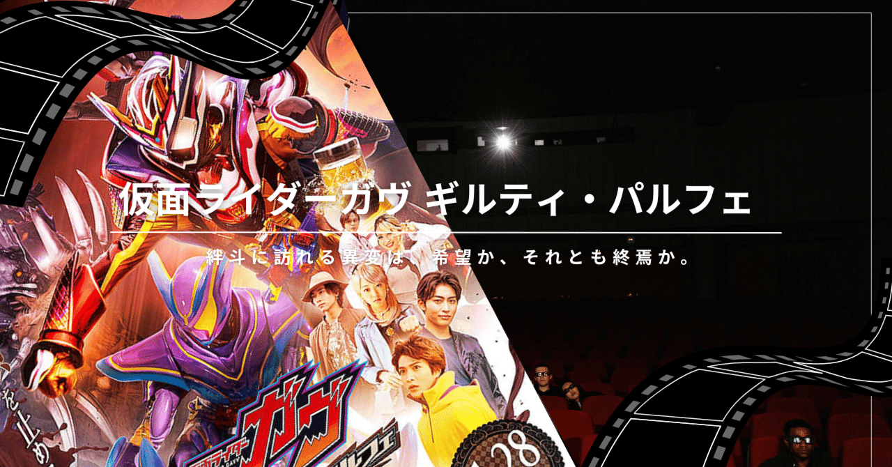 仮面ライダーガヴ ギルティ・パルフェ』絆斗（ヴァレン）に起こる“体の