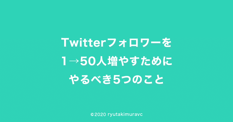 Twitterフォロワーを1 50人増やすためにやるべき5つのこと りゅうた デジタルマーケティング Note Twitterフォロワーを1 50人増やすためにやるべき5つのこと りゅうた デジタルマーケティング Note