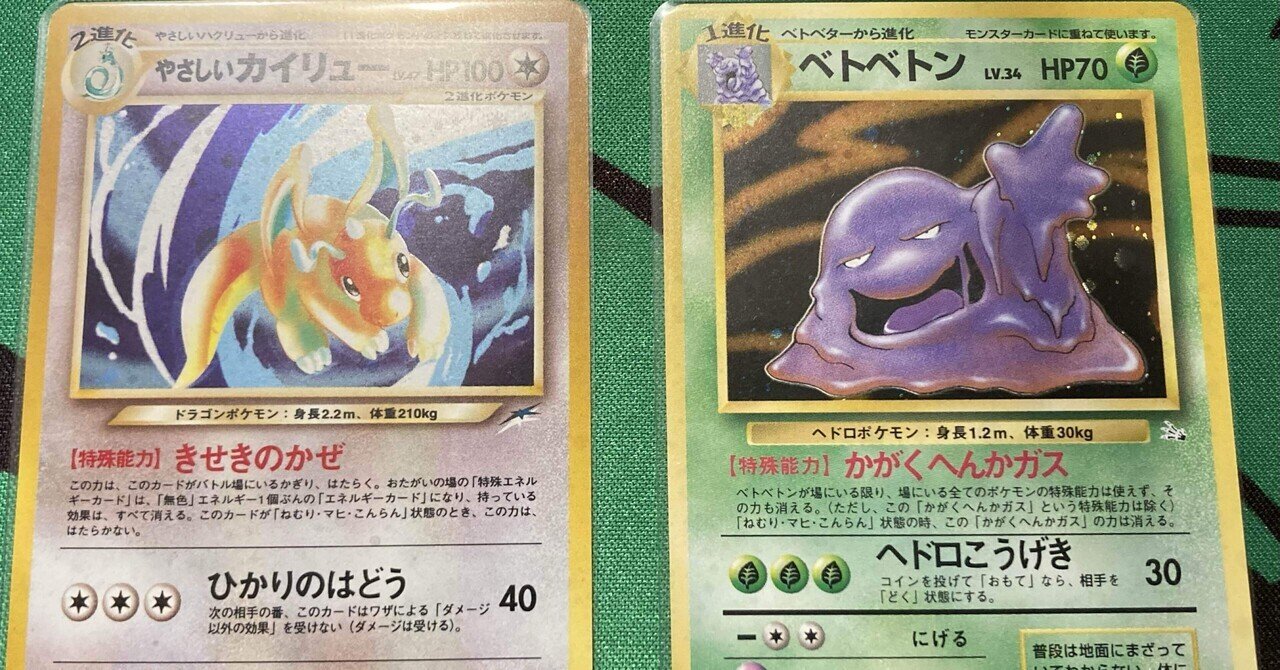 旧裏デッキ紹介：やさしいカイリュー+ベトベトン】-構築と戦い方