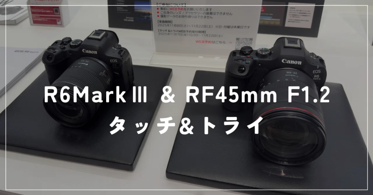 R6 MarkⅢ & RF45mm F1.2タッチ&トライ体験記｜こーいち/Koichi