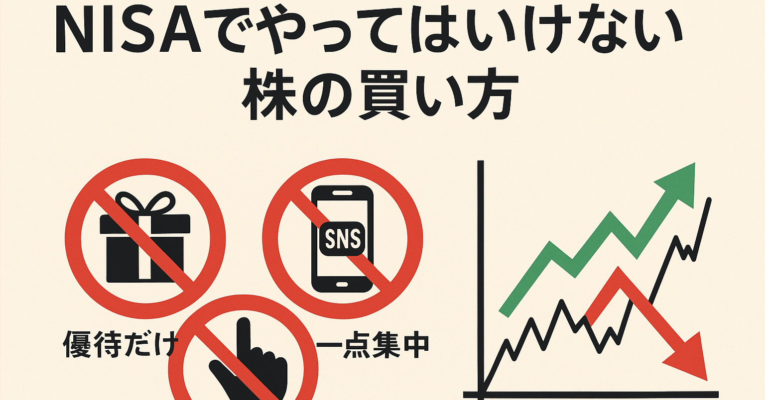 NISAでやってはいけない株の買い方｜ようこそ投資の森🌳