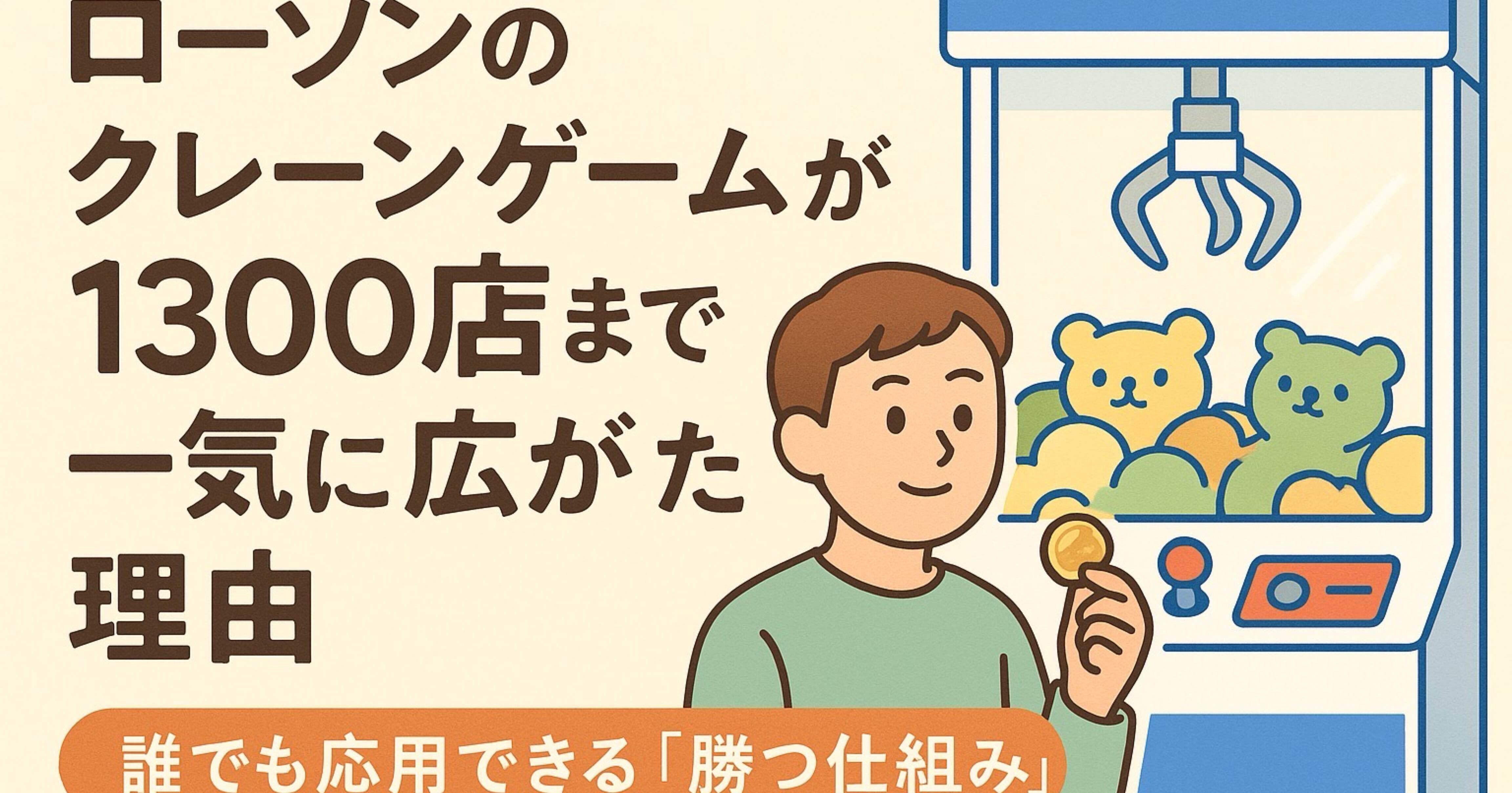 ローソンのクレーンゲームが1300店まで一気に広がった理由⸻誰でも応用