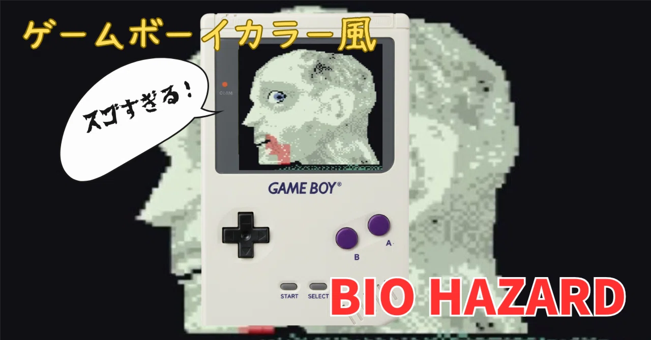 ゲームボーイカラー風の初代バイオハザードがすごい！｜肝数値高男