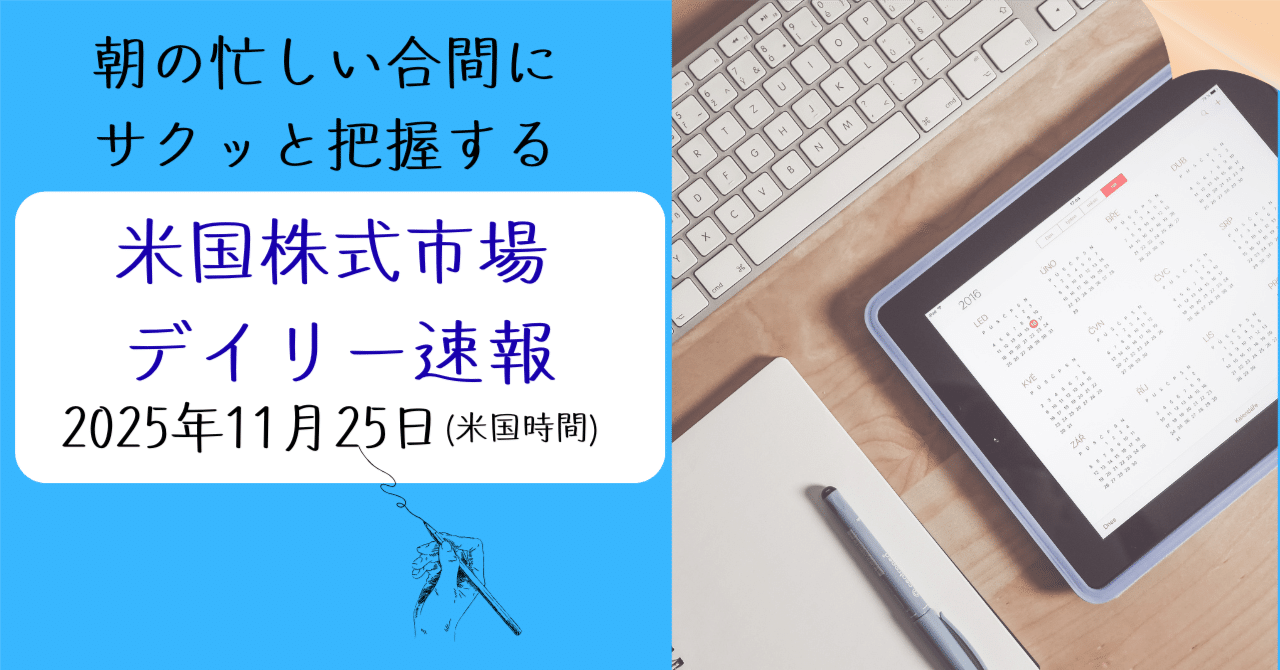 米国株デイリー速報 | 米国時間11/25 | S&P500/ナスダック/ダウ/VIXを3分で把握｜外資系サラリーマンの資産形成教室 | 朝倉 リョウ