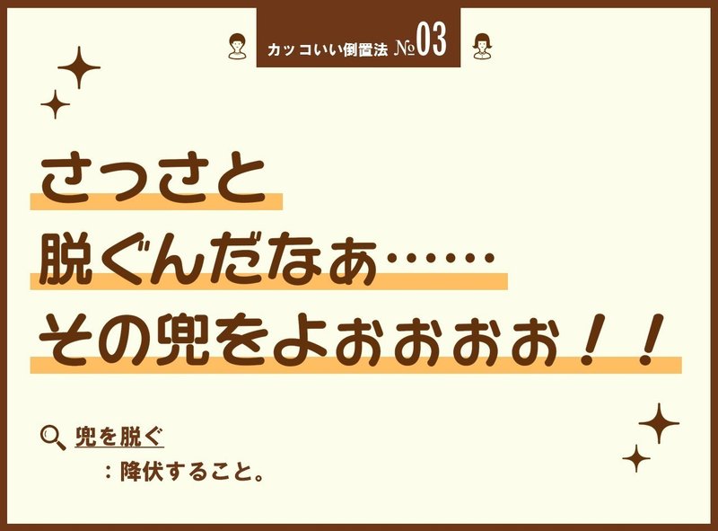取ってくれるじゃねぇかぁ 揚げ足をよぉぉぉぉ カッコいい倒置法入門 1 100 ツールズ 創作の技術 Note