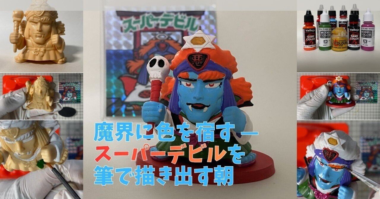 魔界に色を宿す — スーパーデビルを筆で描き出す朝｜筆塗りーず☆masa