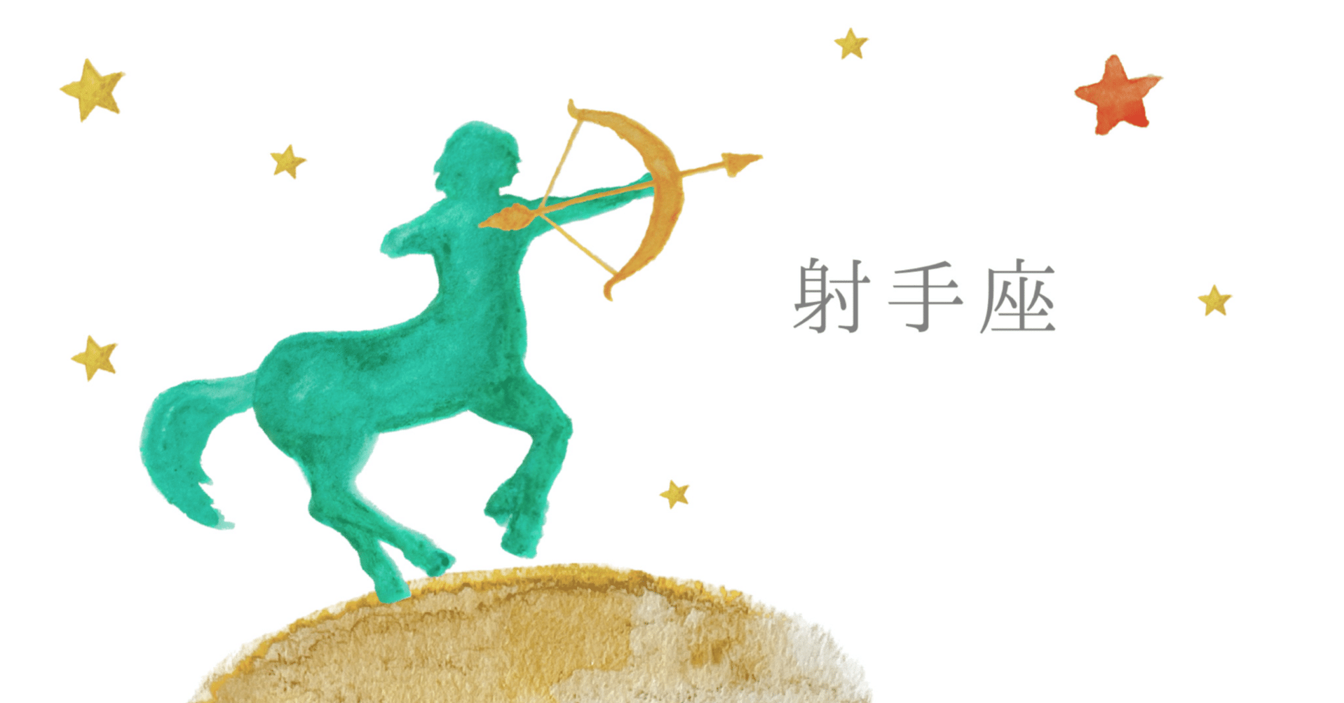 今日の星読み】♐ 蠍座の深層から射手座の地平へ：新しい自分を