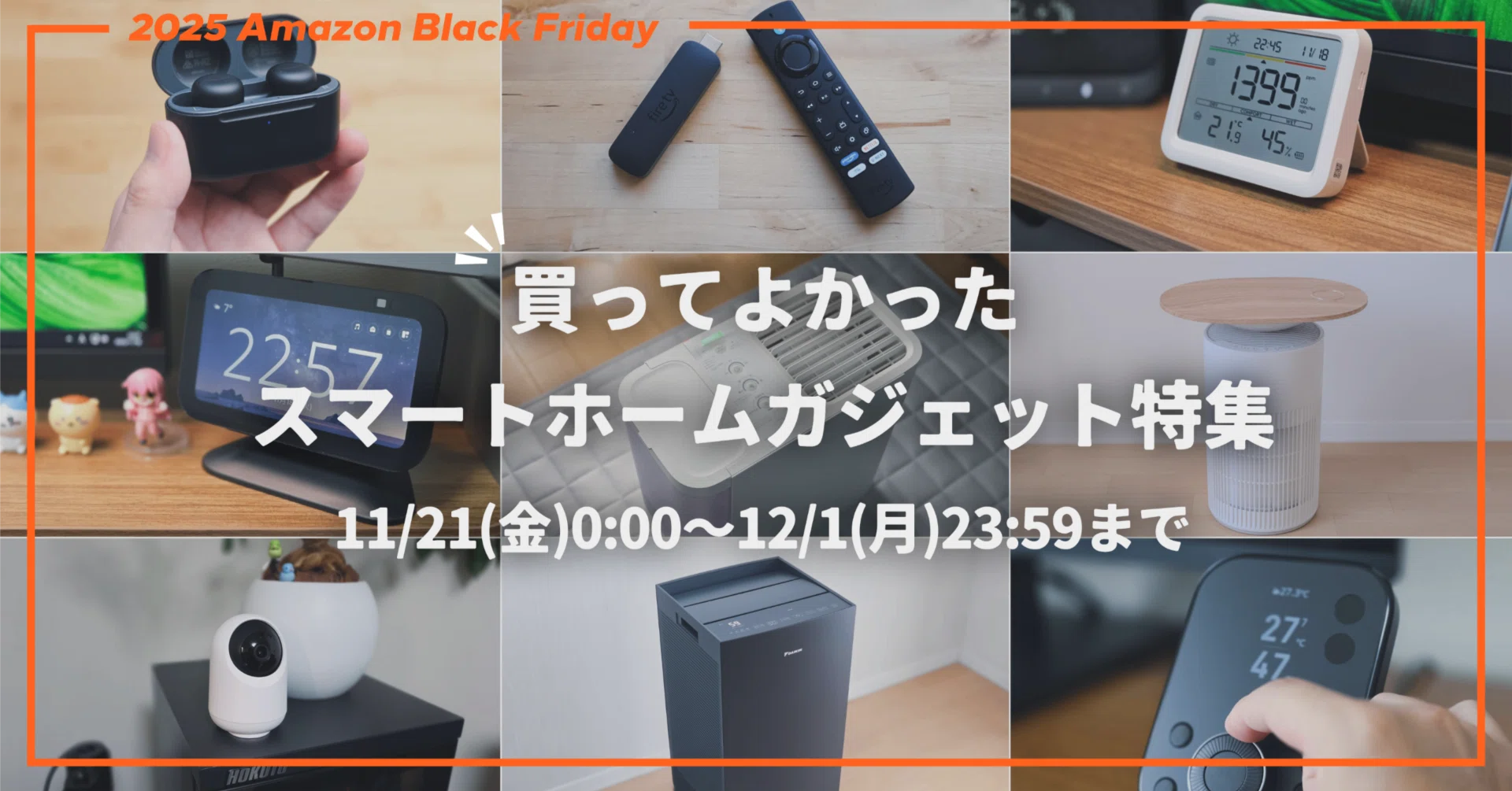 2025年 Amazonブラックフライデー│買ってよかったスマートホーム