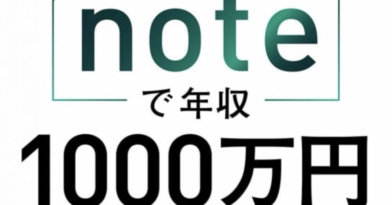noteで年収1000万円｜Aki