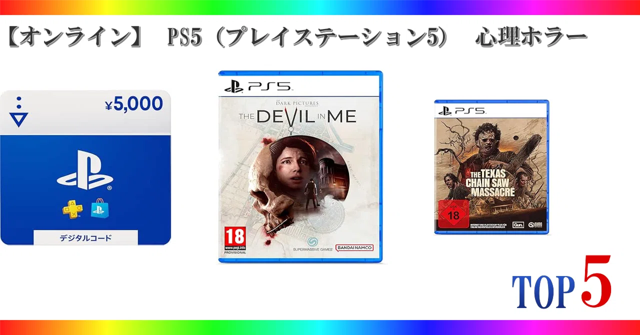 オンライン】 PS5（プレイステーション5） 心理ホラー ゲーム