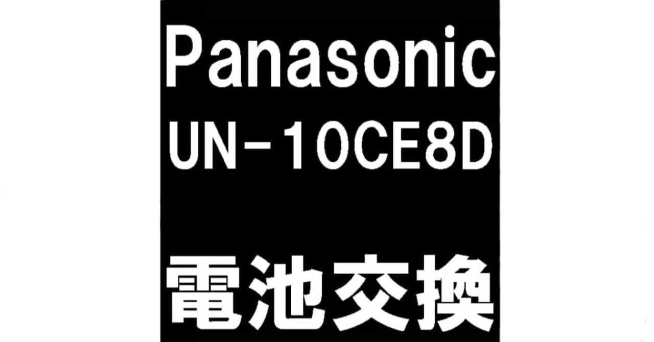 UN-10CE8Dのバッテリー交換も郵送修理ポストリペアへお任せを！電池