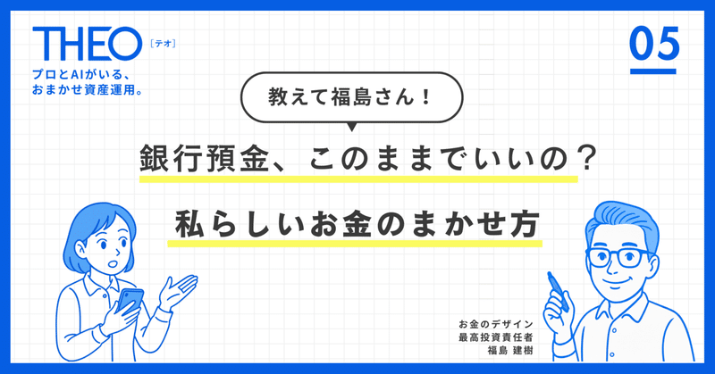 第5回：銀行預金、このままでいいの？──THEOと考える、“私らしいお金のまかせ方”