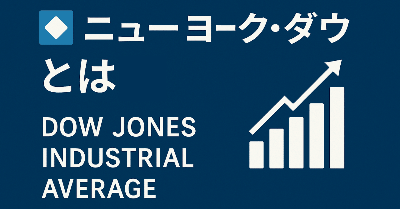 NYダウ（Dow Jones Industrial Average）とは｜マネー・マネジメントＦＰオフィス 代表 前田 敏