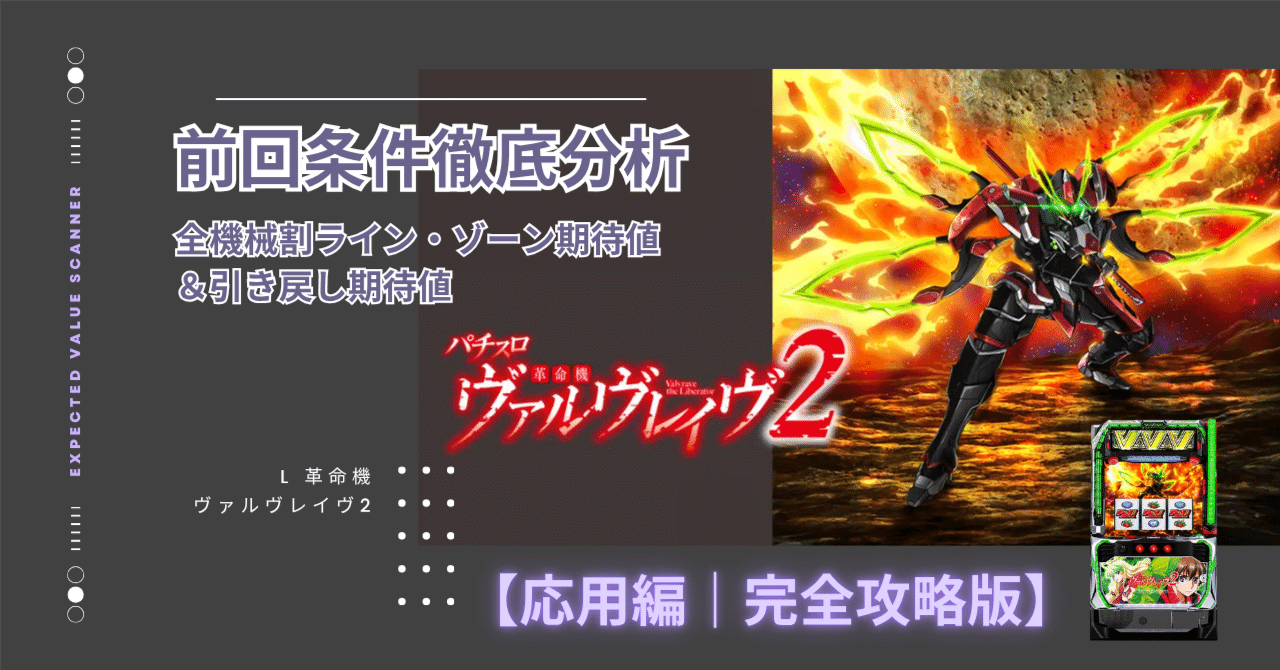 L 革命機ヴァルヴレイヴ2【大量実践値｜応用編】前回条件分析 全機械割