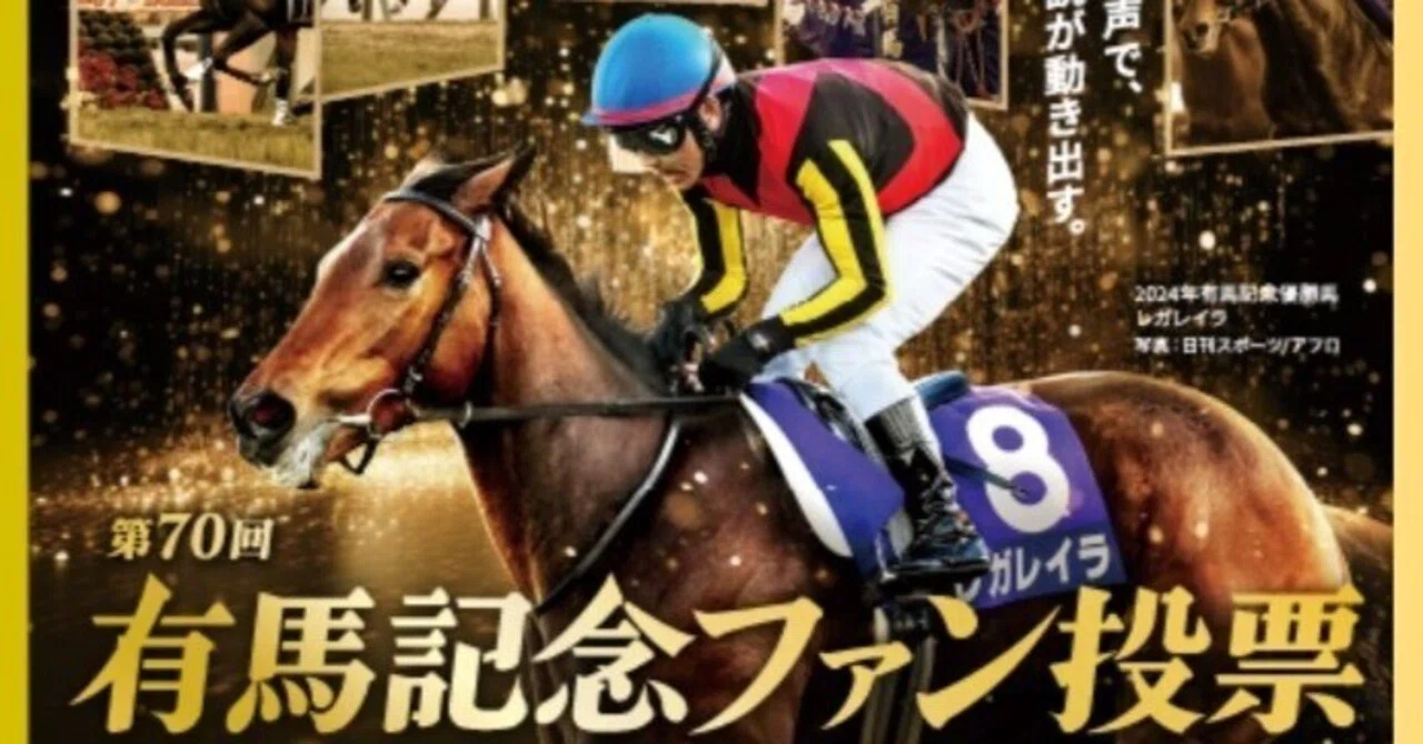 第70回 有馬記念】ファン投票始まりましたよー🏇｜TASEI ☆フォロバ100 ☆