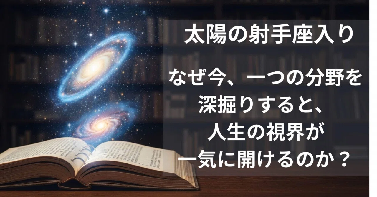なぜ今、一つの分野を深掘りすると、人生の視界が一気に開けるのか？｜光川慧舟｜流れを整える占い師