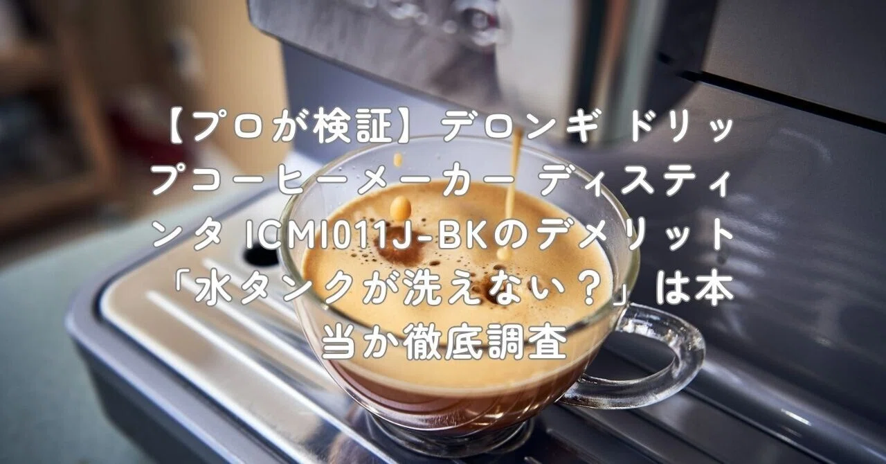 プロが検証】デロンギ ドリップコーヒーメーカー ディスティンタ