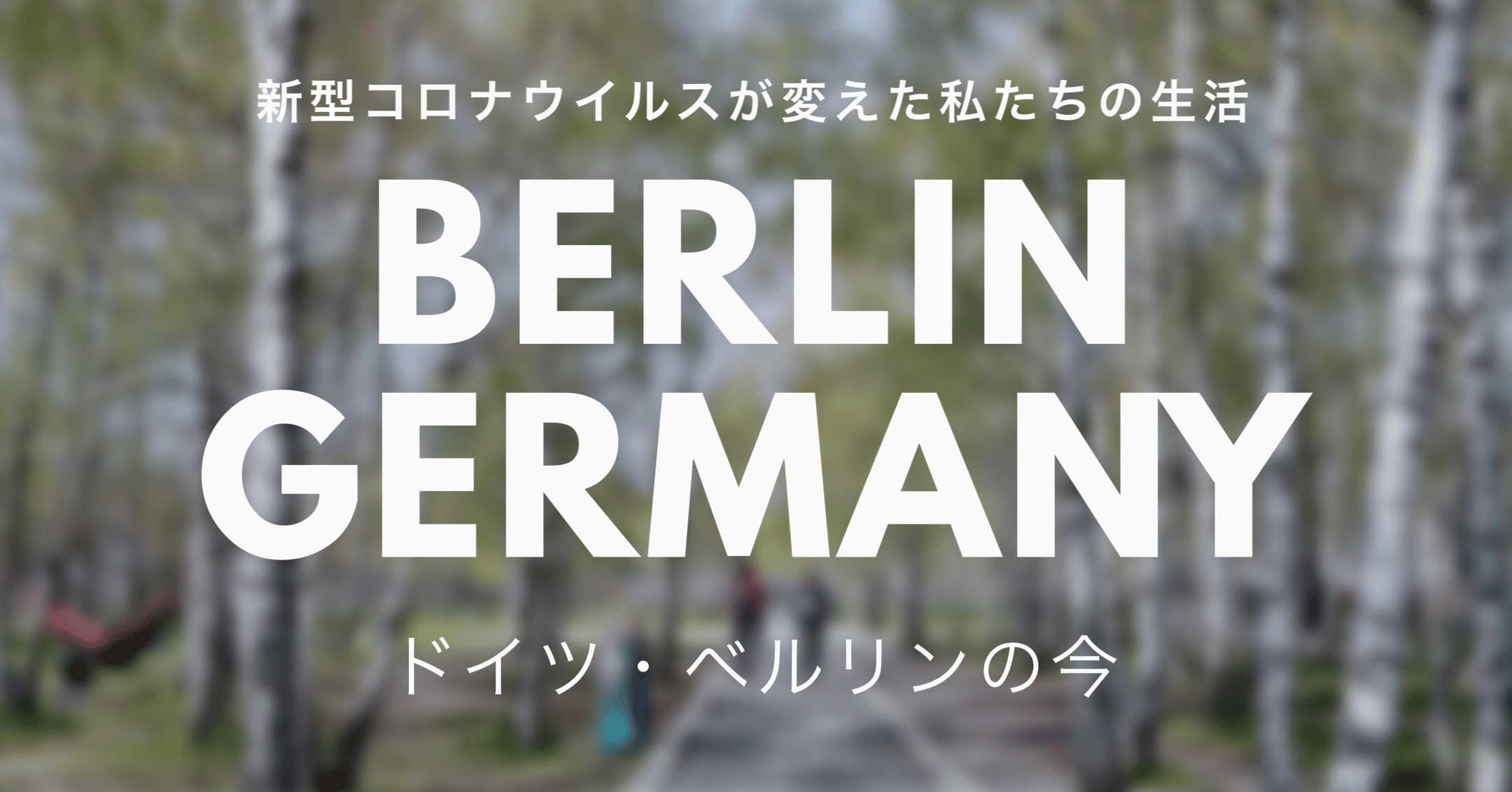 特集 世界の今 新型コロナウイルスが変えた私たちの生活 5 ドイツ ベルリン の今 パケトラ 世界のビジネスアイデア Note