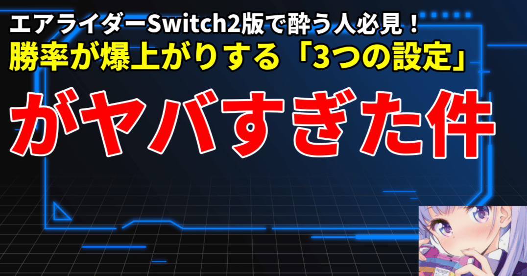 神設定】エアライダーSwitch2版で酔う人必見！勝率が爆上がりする「3