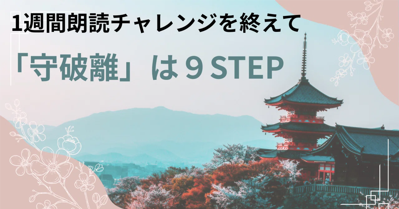 【朗読1週間チャレンジを終えて】「守破離」は9STEP＃継承法｜やおちゃん（八百谷和子）：1秒で劇的に伝わる！【ビジネスコミュニケーションのプロ】