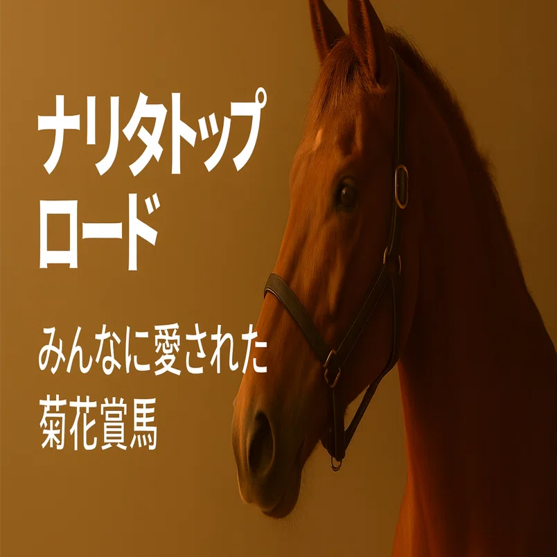 名馬列伝】ナリタトップロード ‐みんなに愛された菊花賞馬‐｜ゆうき
