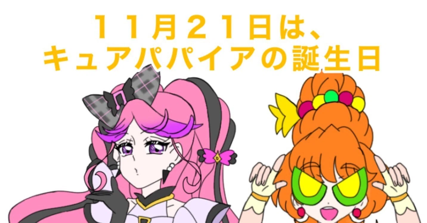 11月21日はキュアパパイアの誕生日2025｜絵描きの冒険者KATOSAN