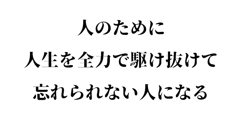 人のために 人生を全力で駆け抜けて 忘れられない人になる