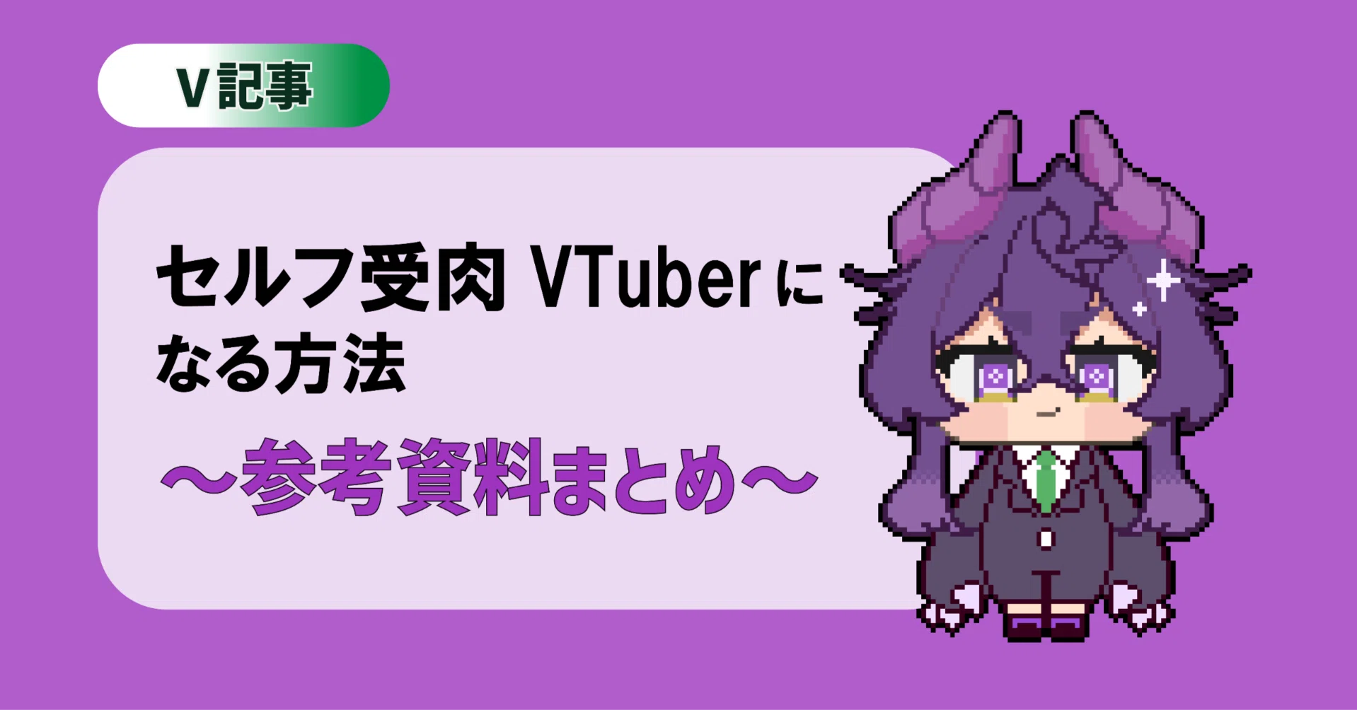 元VTuberが教える】セルフ受肉VTuberになる方法~参考資料まとめ~｜黒瀬