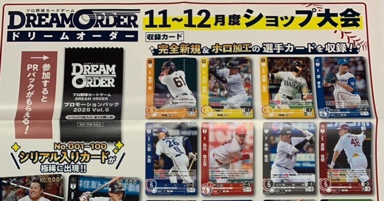 プロ野球カードゲームドリームオーダーTCG 12月ショップ大会｜カード