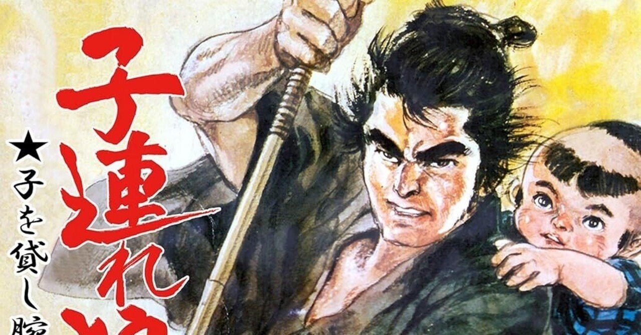 世界にも影響を与えた名作マンガ「子連れ狼」〜ようやく私のスコープに