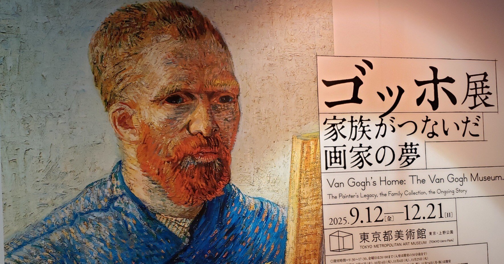 アート小説 原田マハ「たゆたえども沈まず」を胸にゴッホ展鑑賞と東