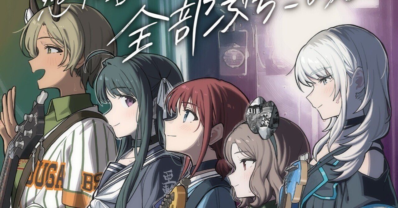 見たかったシーンしかない 劇場版『ガールズバンドクライ 【後編