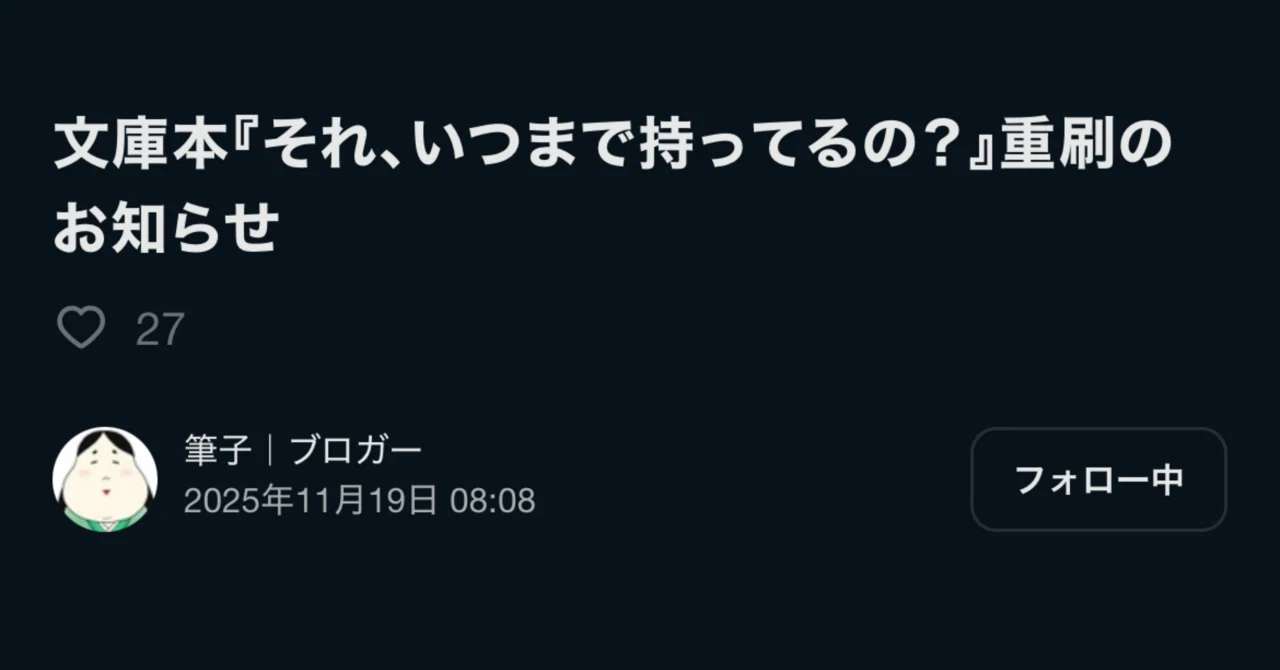 感涙】筆子先生のnoteで、重版のお知らせをご紹介いただきました 