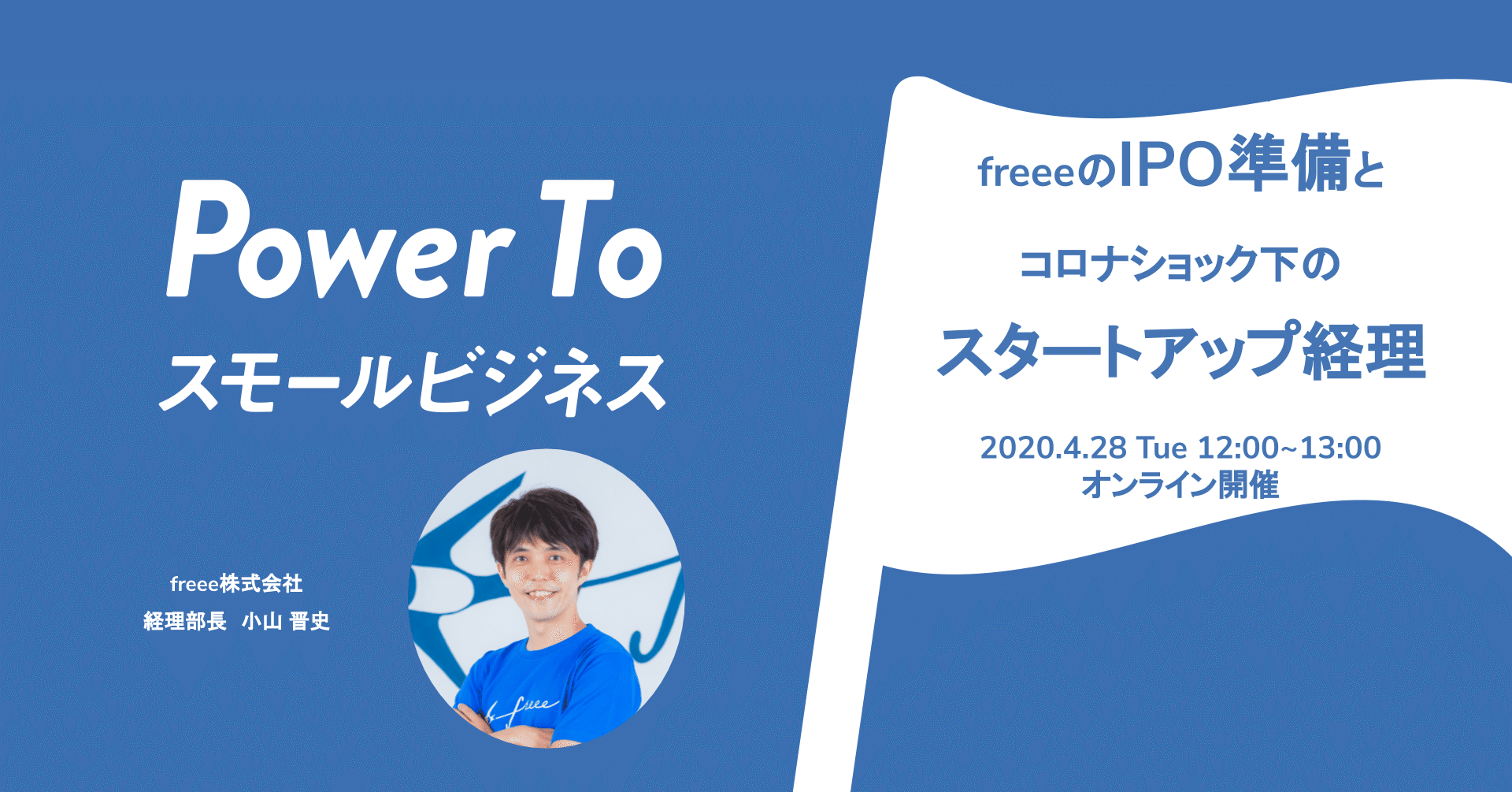 特別企画 Freeeのipo準備とコロナショック下のスタートアップ経理 Freee Ipo事業部 Note