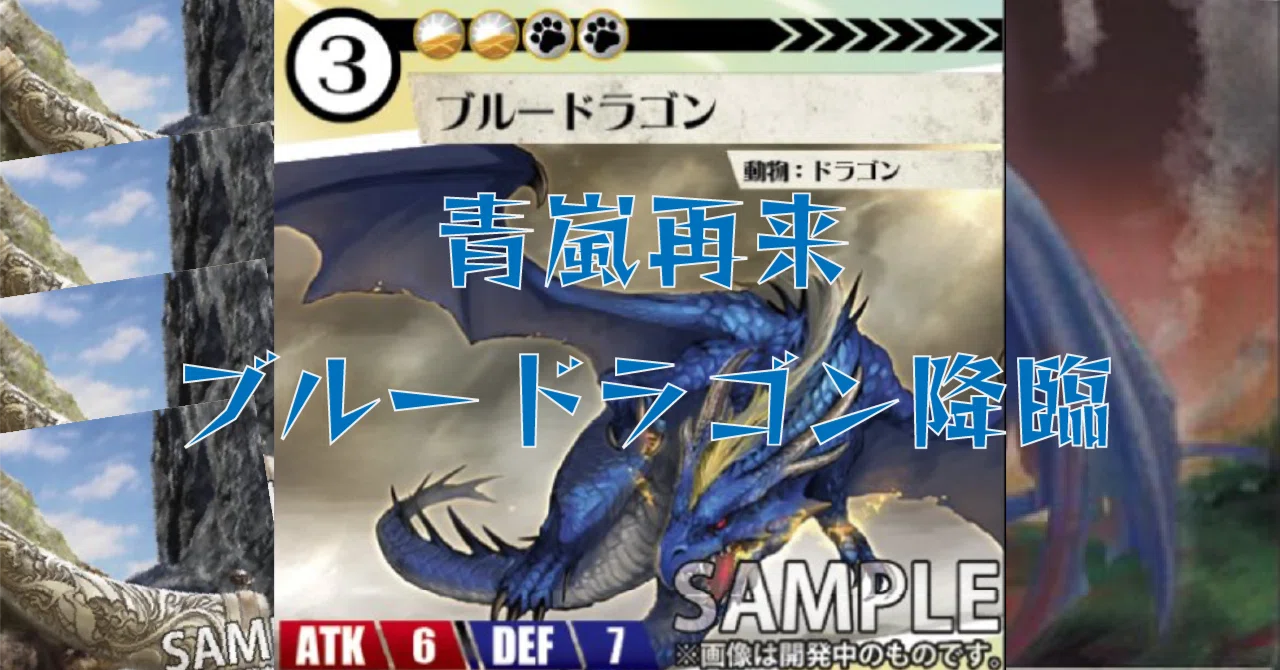 青嵐再来⁉︎ブルドードラゴンについて｜佐奈月