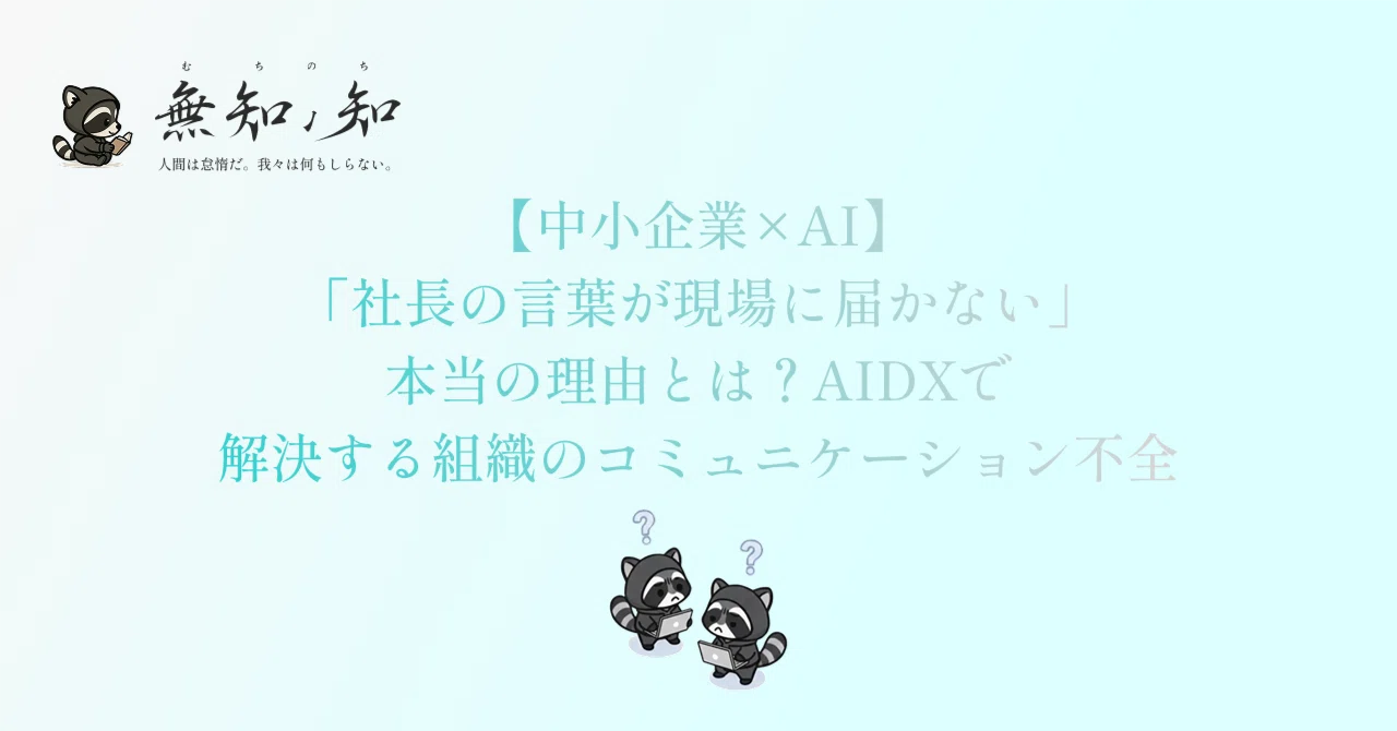 【中小企業×AI】「社長の言葉が現場に届かない」本当の理由とは?AIDXで解決する組織のコミュニケーション不全
