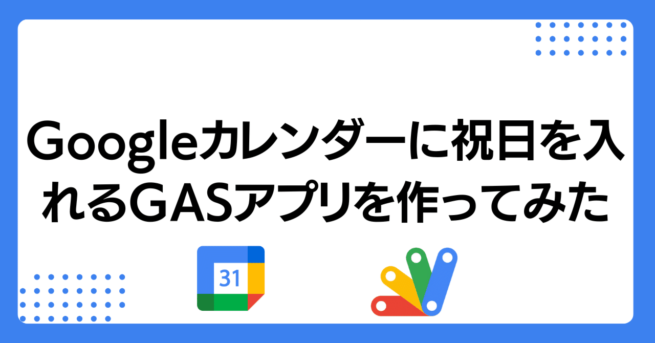 初心者でもできる】Google カレンダーに祝日を予定として登録する Web